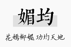 媚均名字的寓意及含义