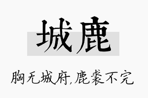 城鹿名字的寓意及含义