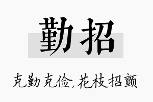 勤招名字的寓意及含义