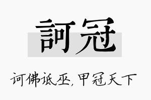 诃冠名字的寓意及含义