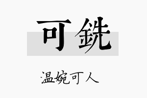 可铣名字的寓意及含义