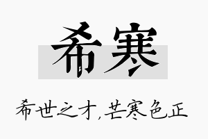 希寒名字的寓意及含义