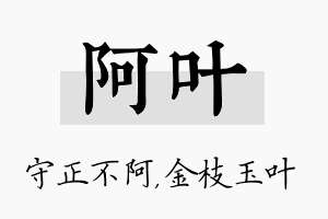 阿叶名字的寓意及含义