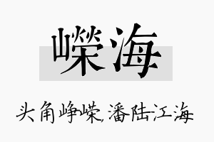 嵘海名字的寓意及含义