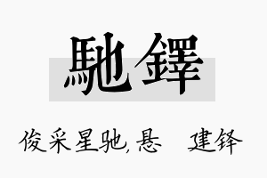 驰铎名字的寓意及含义