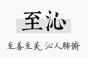 至沁名字的寓意及含义