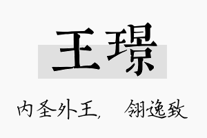 王璟名字的寓意及含义