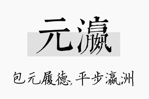 元瀛名字的寓意及含义