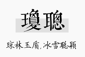 琼聪名字的寓意及含义