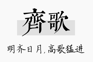 齐歌名字的寓意及含义