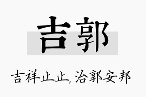 吉郭名字的寓意及含义