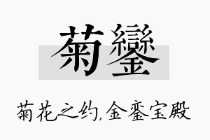 菊銮名字的寓意及含义