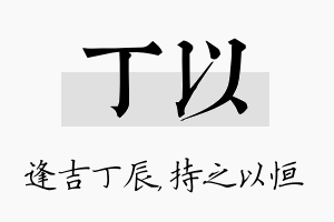 丁以名字的寓意及含义