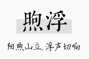 煦浮名字的寓意及含义