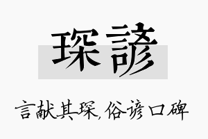 琛谚名字的寓意及含义