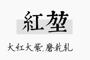 红堃名字的寓意及含义