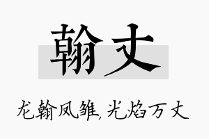 翰丈名字的寓意及含义