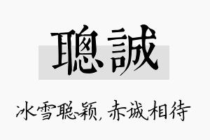 聪诚名字的寓意及含义