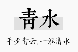 青水名字的寓意及含义