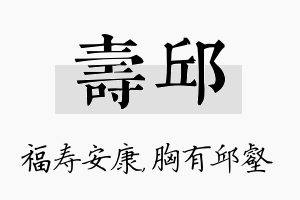 寿邱名字的寓意及含义