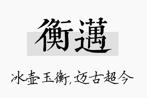 衡迈名字的寓意及含义