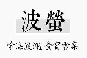 波萤名字的寓意及含义