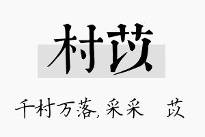 村苡名字的寓意及含义