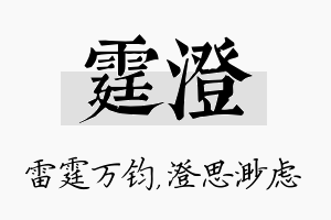 霆澄名字的寓意及含义