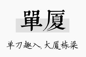 单厦名字的寓意及含义