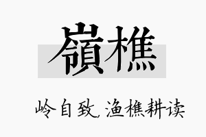 岭樵名字的寓意及含义