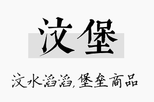 汶堡名字的寓意及含义