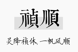 祯顺名字的寓意及含义