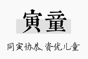 寅童名字的寓意及含义