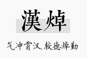 汉焯名字的寓意及含义