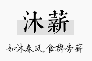 沐薪名字的寓意及含义