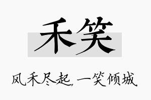 禾笑名字的寓意及含义