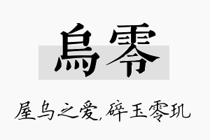 乌零名字的寓意及含义