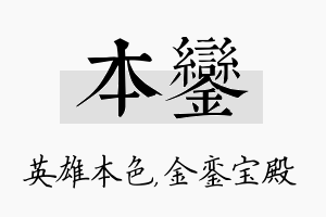 本銮名字的寓意及含义