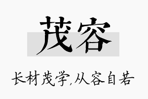 茂容名字的寓意及含义