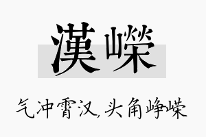 汉嵘名字的寓意及含义