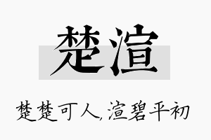 楚渲名字的寓意及含义