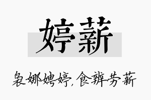 婷薪名字的寓意及含义