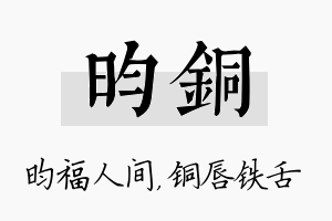 昀铜名字的寓意及含义