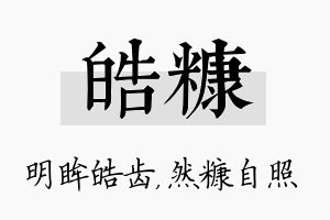 皓糠名字的寓意及含义