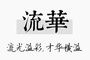 流华名字的寓意及含义