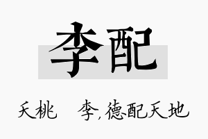 李配名字的寓意及含义