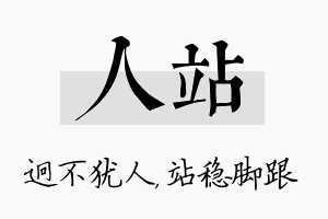 人站名字的寓意及含义