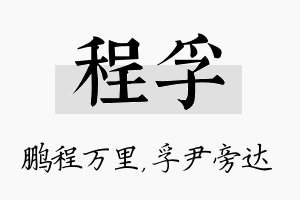 程孚名字的寓意及含义