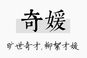 奇媛名字的寓意及含义