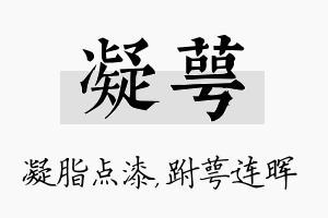 凝萼名字的寓意及含义